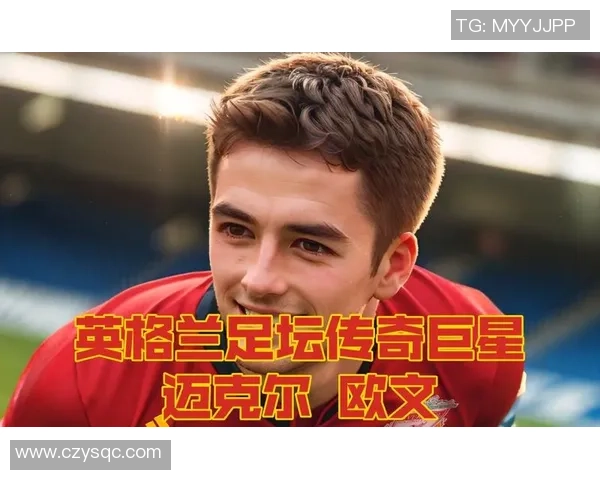 欧文与同期足球巨星的巅峰对决与辉煌时代的竞技风采
